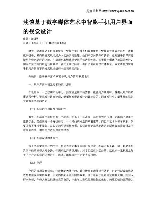 浅谈基于数字媒体艺术中智能手机用户界面的视觉设计