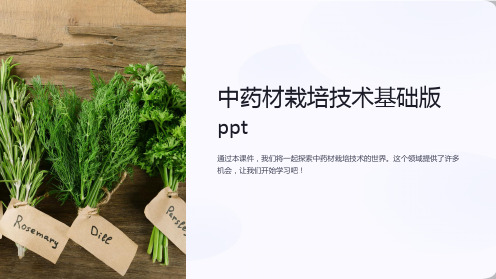 《中药材栽培技术课件---基础版ppt》