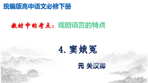 戏剧的语言特点高一语文对接高考之教材中的考点(必修下册)(2)