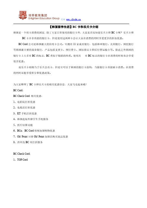 【韩国留学生活】BC卡和乐天卡介绍