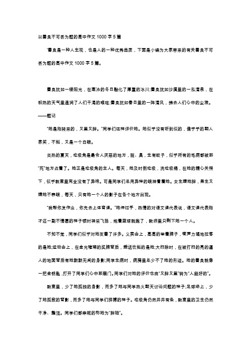 高中作文-以善良不可丢为题的高中作文1000字5篇