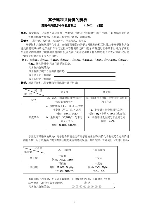 离子键和共价键的辨析