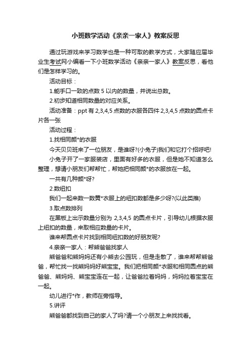 小班数学活动《亲亲一家人》教案反思