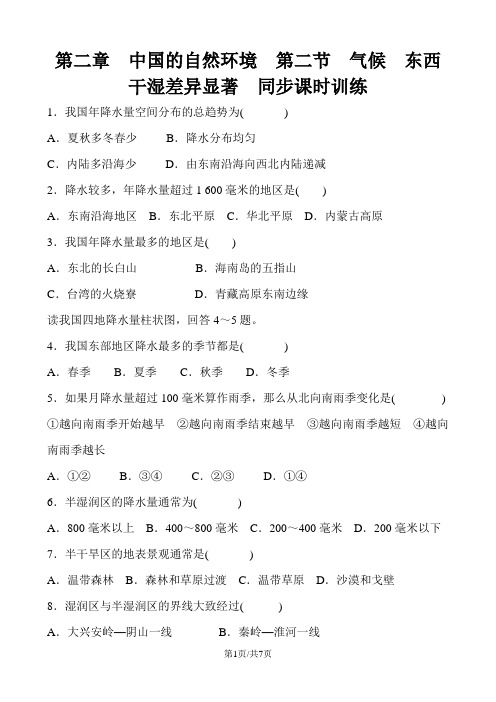 人教版地理八年级上册 第二章 中国的自然环境  第二节 气候   东西干湿差异显著   同步课时训练 含答案