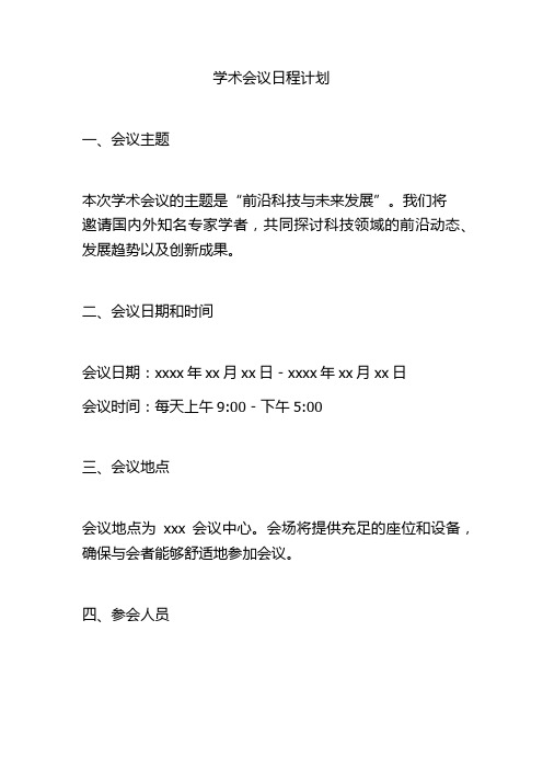 学术会议日程计划