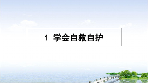 三年级下册学会自救自护苏教版