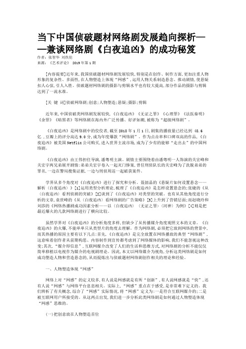 当下中国侦破题材网络剧发展趋向探析——兼谈网络剧《白夜追凶》的成功秘笈