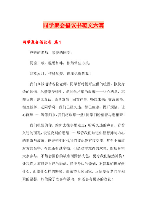 同学聚会倡议书范文六篇