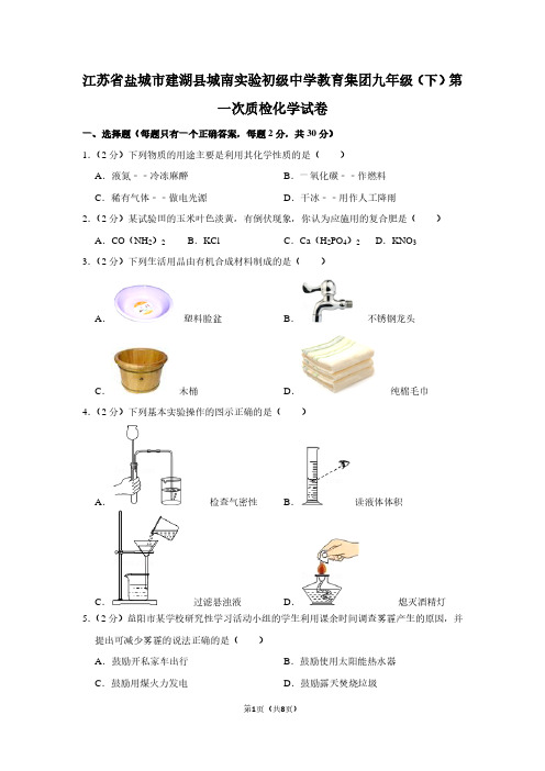 江苏省盐城市建湖县城南实验初级中学教育集团九年级(下)第一次质检化学试卷