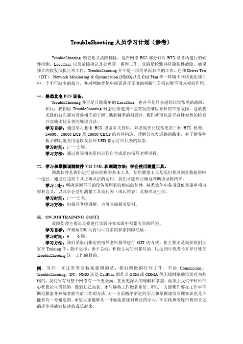 TroubleShooting人员学习计划