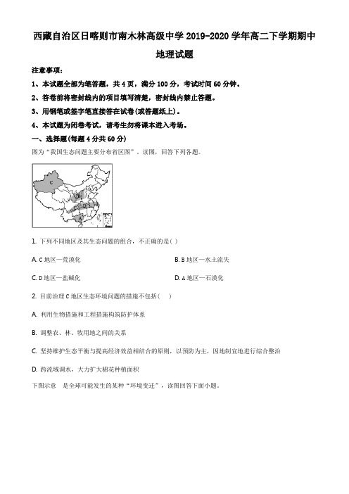 西藏自治区日喀则市南木林高级中学2019-2020学年高二下学期期中地理试题(原卷版)