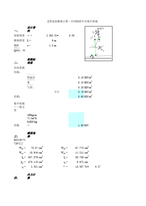 Z型连续檩条吊挂集中荷载计算