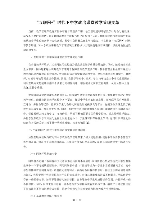 “互联网+”时代下中学政治课堂教学管理的变革4页word