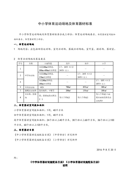 1中小学体育运动场地及体育器材标准