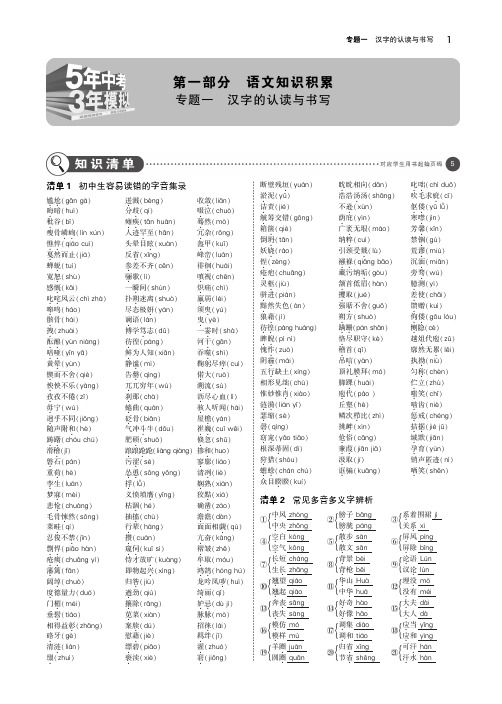 浙江专版2019年中考语文总复习第一部分语文知识积累专题一汉字的认读与书写讲解部分pdf20181101425