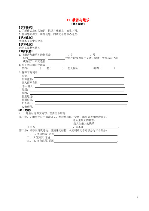 八年级语文上册 第三单元 11《最苦与最乐》学案 语文版