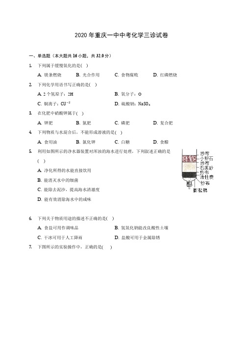 2020年重庆一中中考化学三诊试卷(含答案解析)