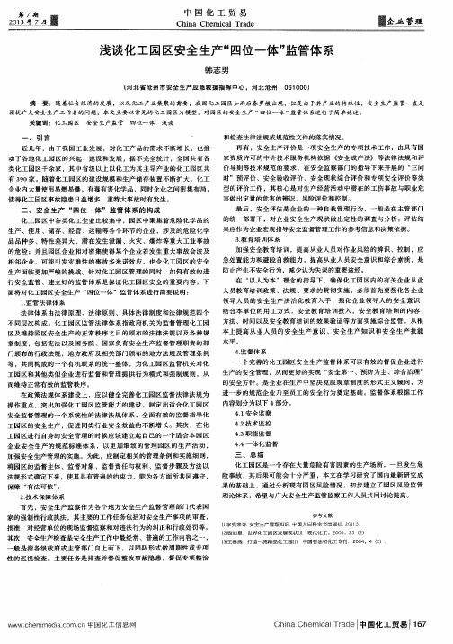 浅谈化工园区安全生产“四位一体”监管体系