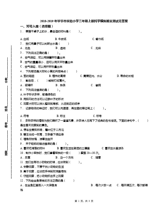 2018-2019年毕节市实验小学三年级上册科学模拟期末测试无答案