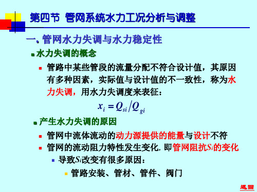 第6章 管网系统水力工况分析4