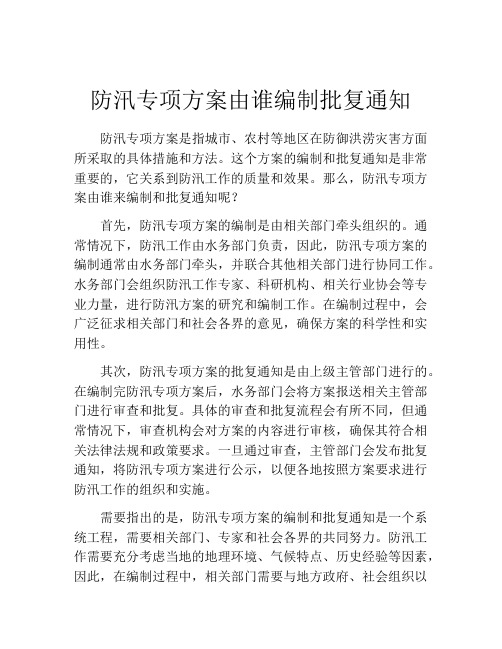 防汛专项方案由谁编制批复通知