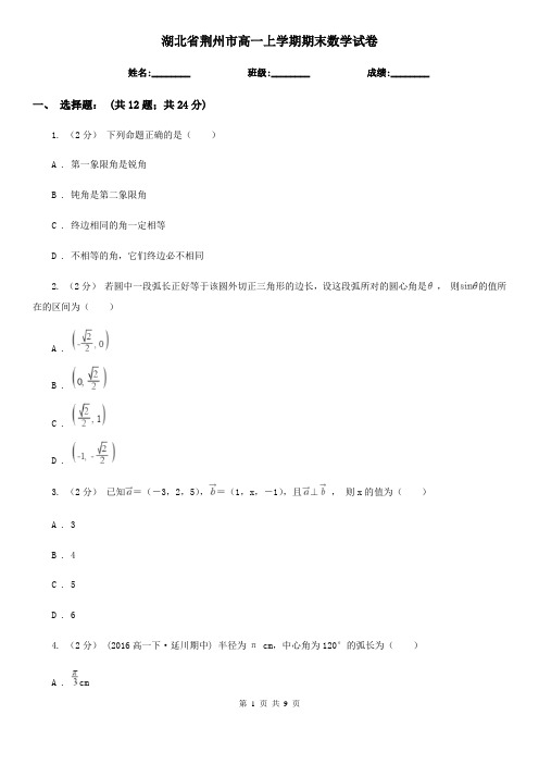 湖北省荆州市高一上学期期末数学试卷