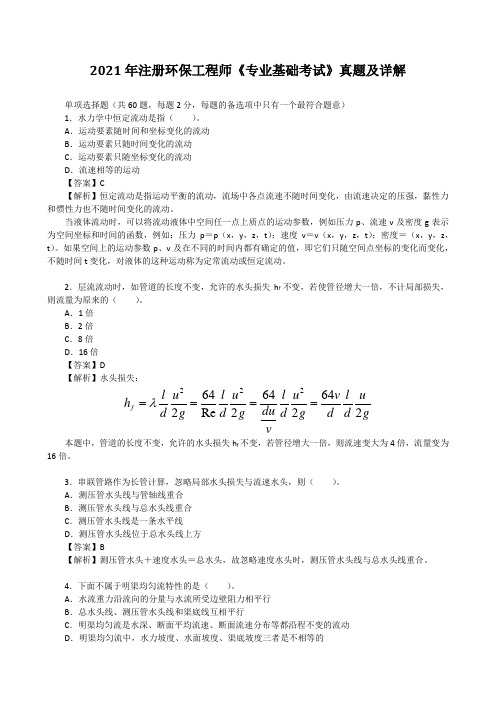 2021年注册环保工程师《专业基础考试》真题及详解