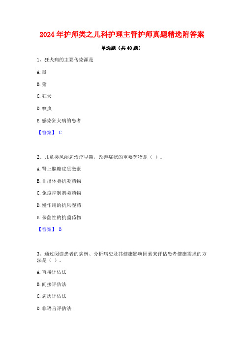 2024年护师类之儿科护理主管护师真题精选附答案