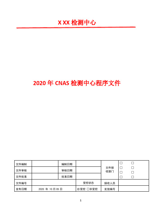 质量监督工作程序   2020年CNAS检测中心程序文件