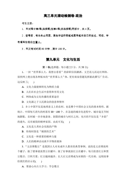 2017年高考政治(新人教版全国通用)一轮复习单元滚动检测卷必修3文化生活第九单元文化与生活Word版含解析