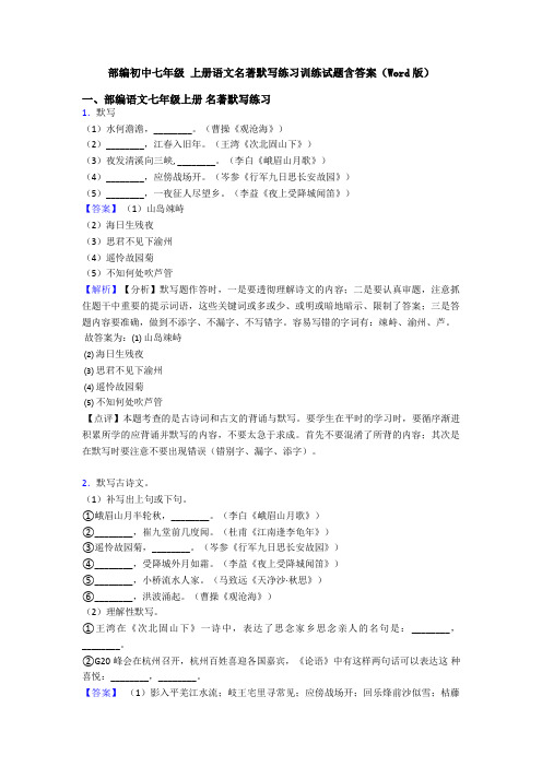 部编初中七年级 上册语文名著默写练习训练试题含答案(Word版)