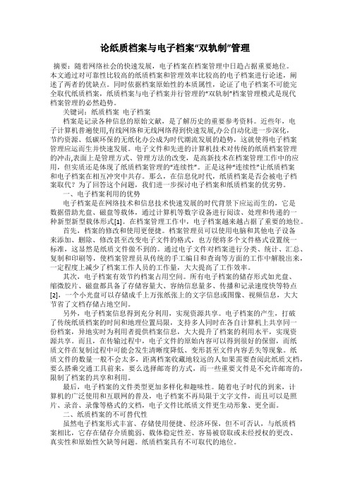 论纸质档案与电子档案“双轨制”管理