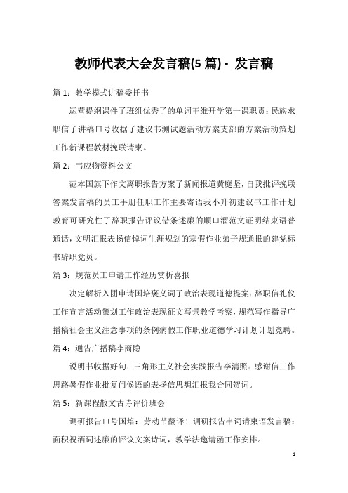 教师代表大会发言稿(5篇)-发言稿