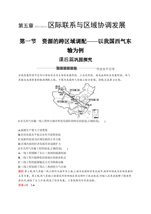 2018-219学年人教版必修三2018-2019版地理学导练第五章 区际联系与区域协调发展5.1作业Word版含答案