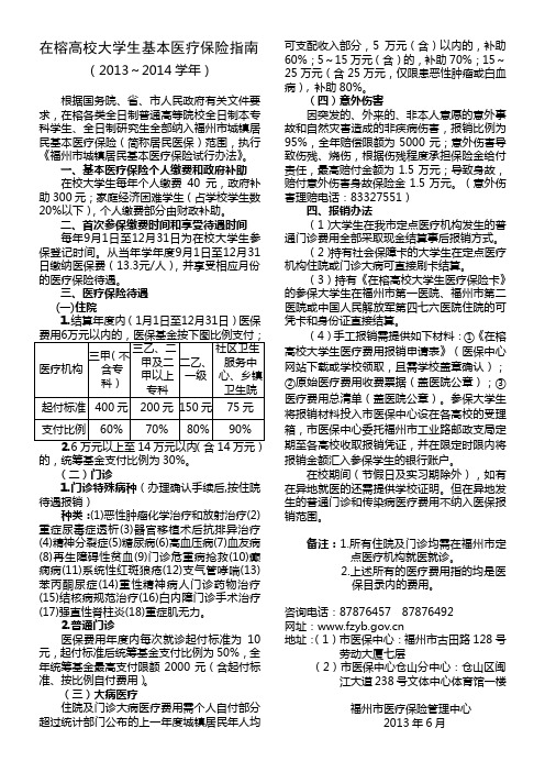 在榕高校大学生基本医疗保险指南