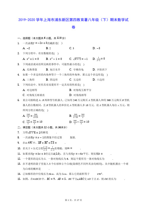 2019-2020学年上海市浦东新区第四教育署八年级(下)期末数学试卷(含答案解析)