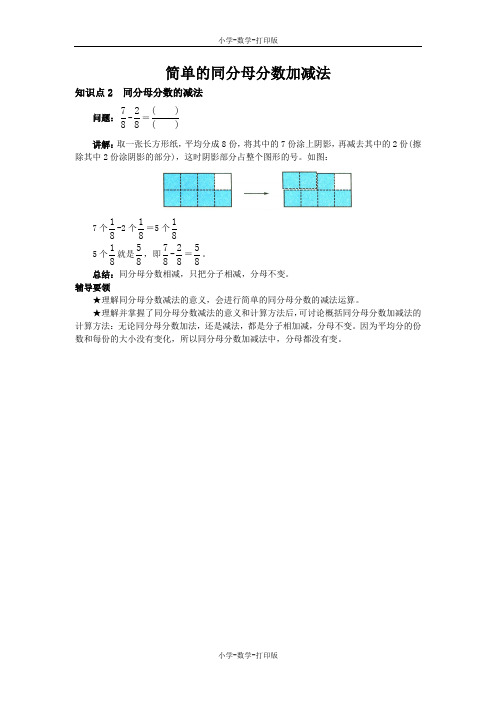 西师大版-数学-三年级上册-《简单的同分母分数加减法》知识点2 同分母分数的减法
