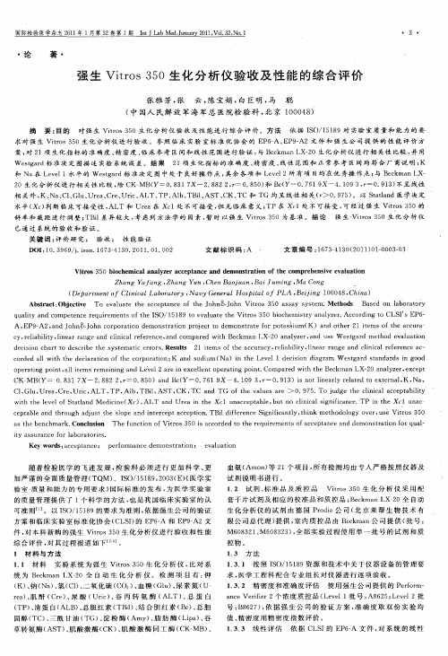 强生Vitros350生化分析仪验收及性能的综合评价