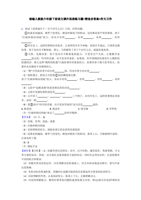 部编人教版六年级下册语文课外阅读练习题-精选含答案+作文习作