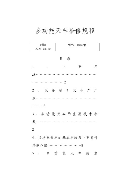 多功能天车检修规程之欧阳治创编