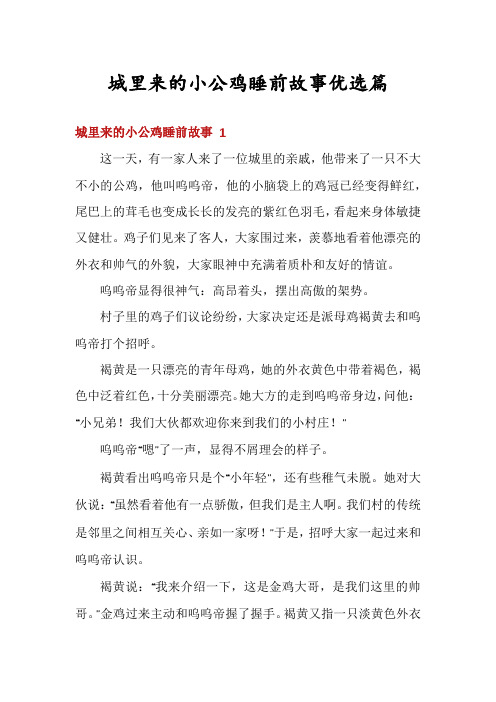 城里来的小公鸡睡前故事优选篇