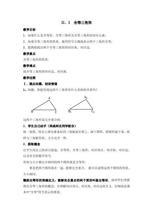八年级数学上册(云南地区)课件-人教版八上数学第十二章 全等三角形第1节《全等三角形》参考教案1