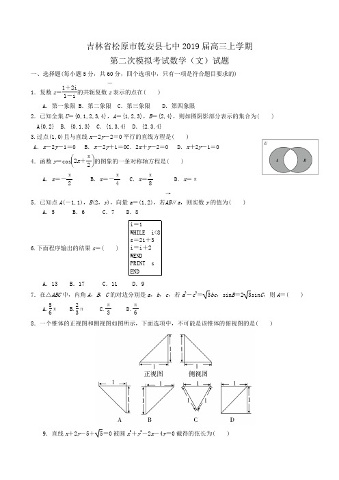 吉林省松原市乾安县七中2019届高三上学期第二次模拟考试数学(文)试题Word版含答案