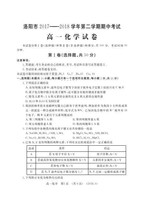 2017-2018学年洛阳市高一下学期期中考试化学试卷含答案