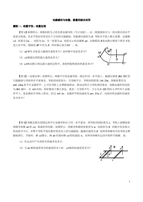 4电磁感应与动量能量的综合应用(精选、)