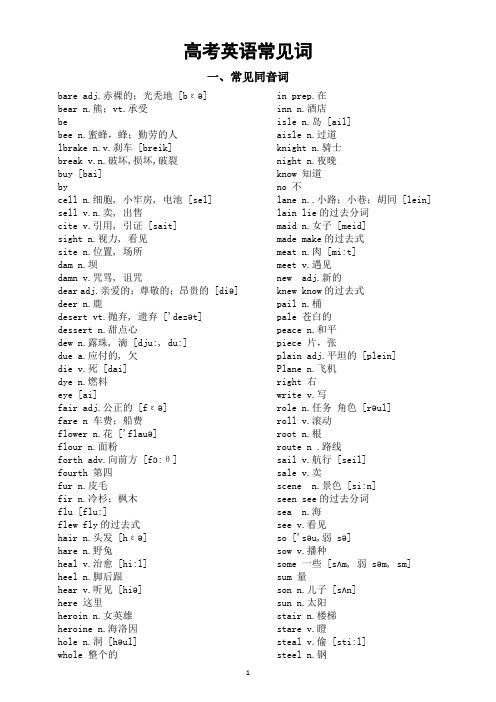 高考英语常见词(同音词+近音词+多音词)讲义