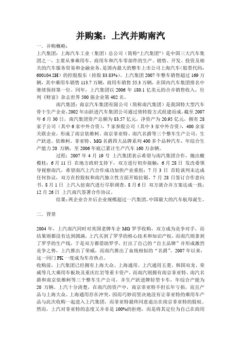 上汽收购南汽案例分析