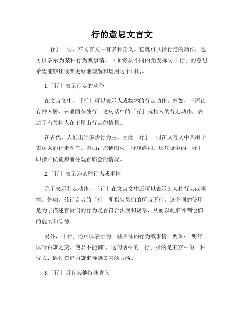 行的意思文言文