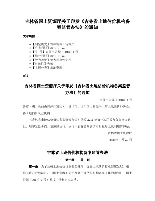 吉林省国土资源厅关于印发《吉林省土地估价机构备案监管办法》的通知