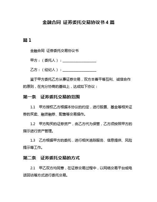 金融合同 证券委托交易协议书4篇